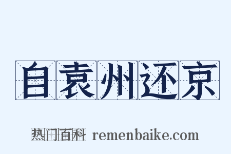 自袁州还京是什么意思的图片